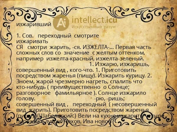 изжаривший
