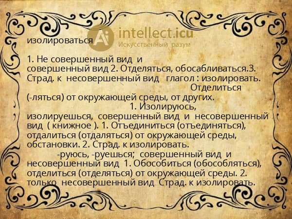 изолироваться