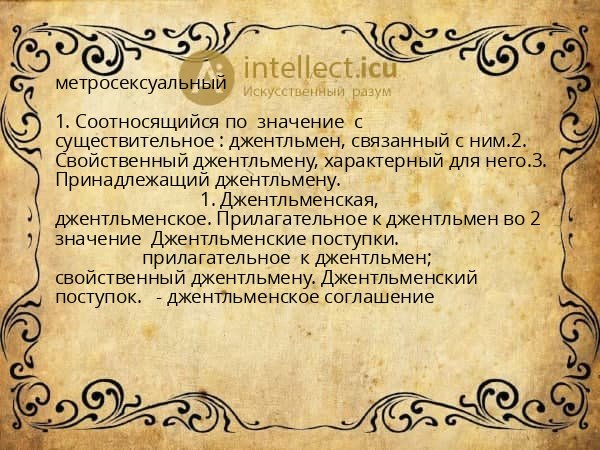 метросексуальный