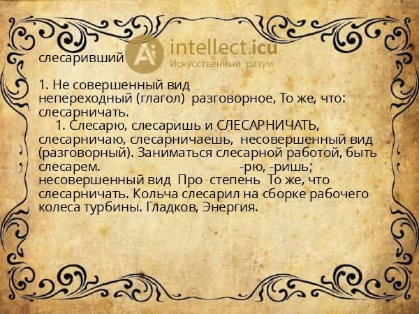 слесаривший