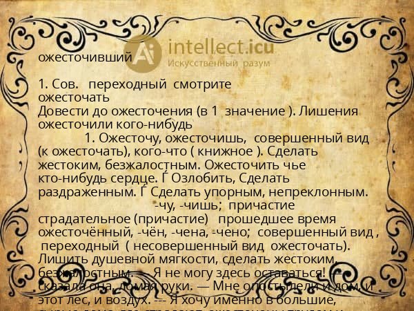 ожесточивший