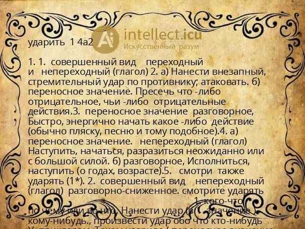 ударить 1 4а2