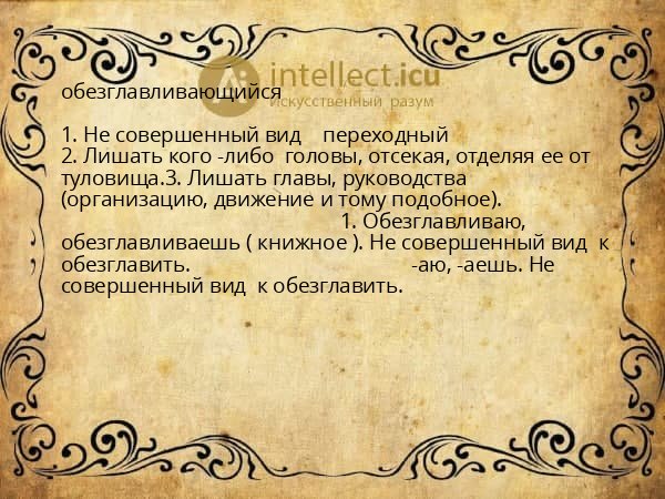 обезглавливающийся
