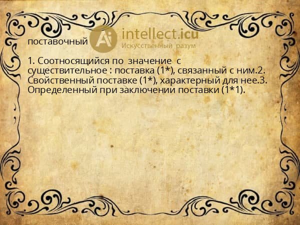 поставочный
