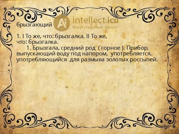 брызгающий