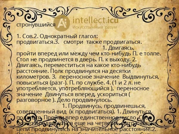 стронувшийся