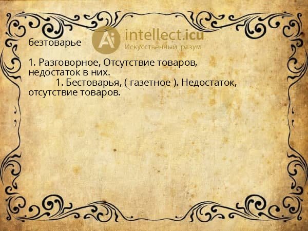 безтоварье