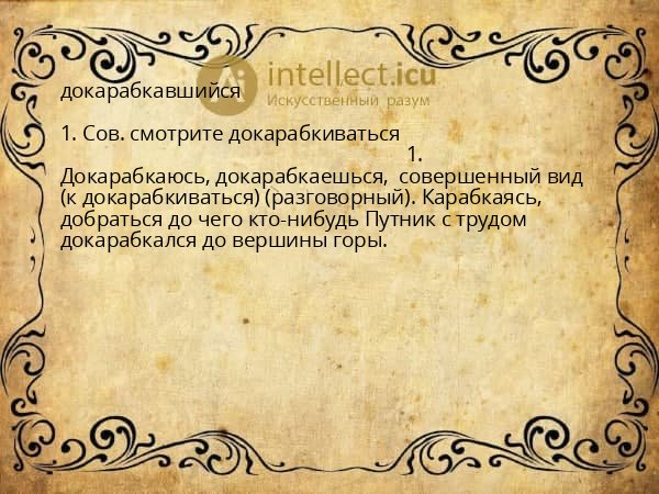 докарабкавшийся