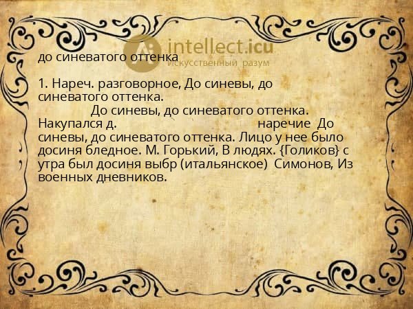 до синеватого оттенка