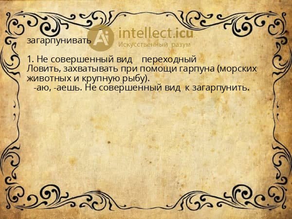 загарпунивать