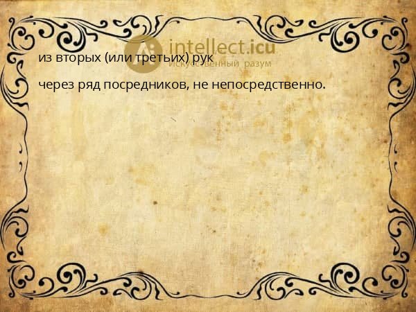 из вторых (или третьих) рук