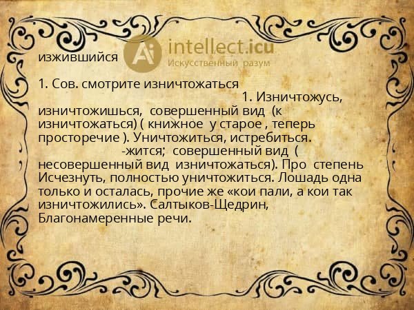 изжившийся