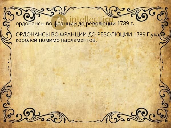 ордонансы во франции до революции 1789 г.