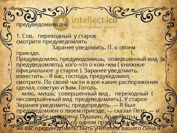 предуведомивший