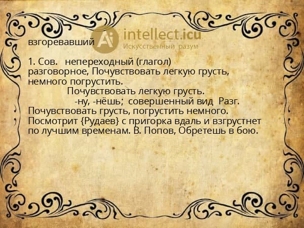 взгоревавший