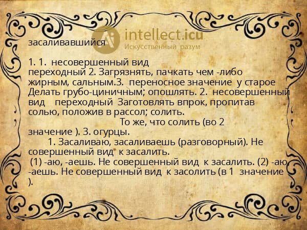 засаливавшийся