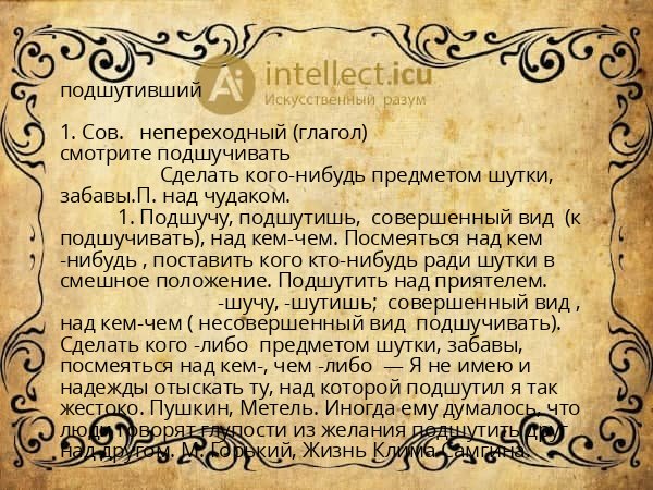 подшутивший