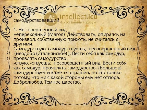 самодурствовавший