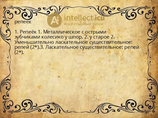репеек