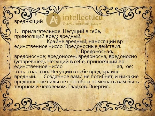 вреднющий