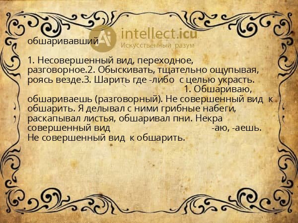 обшаривавший