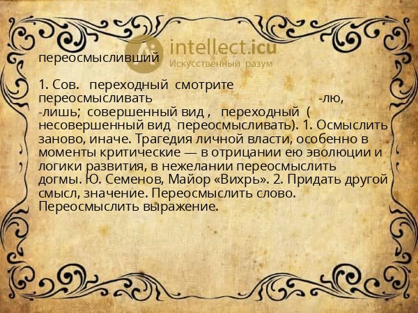 переосмысливший