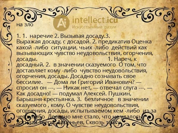 на зло