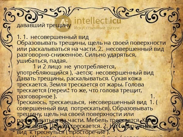 дававший трещину