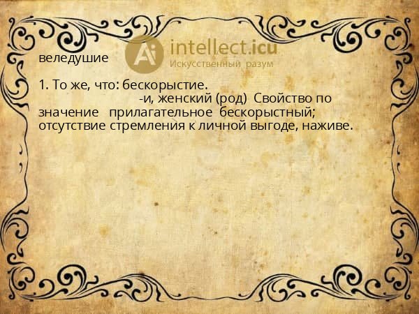 веледушие