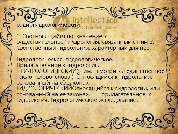 радиогидрологический