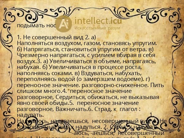 подымать нос