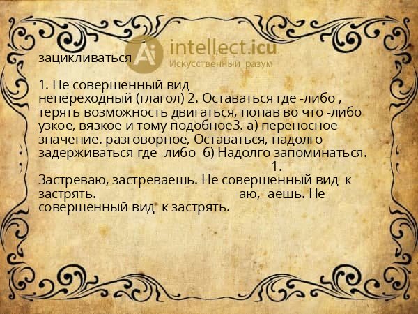 зацикливаться