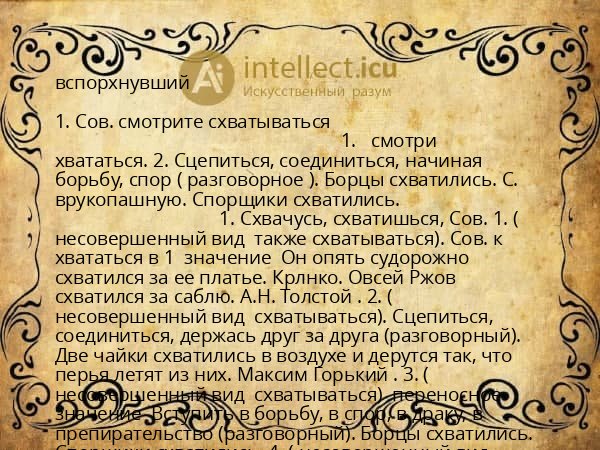 вспорхнувший