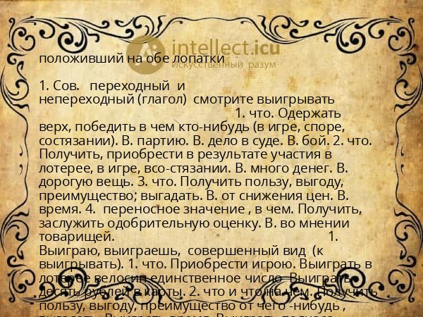 положивший на обе лопатки