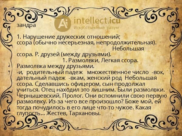 зандра