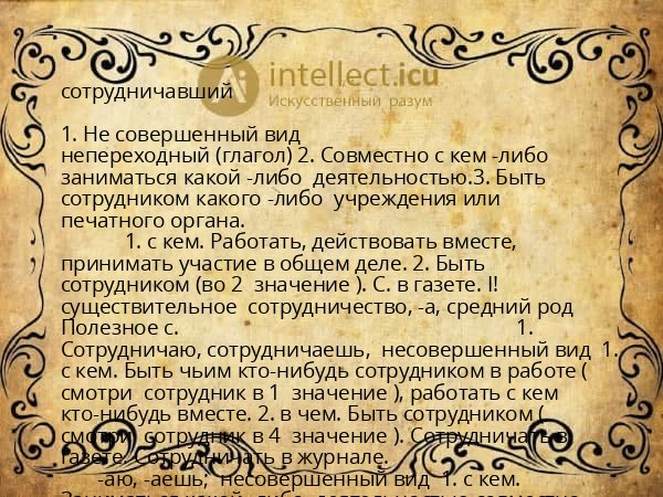 сотрудничавший