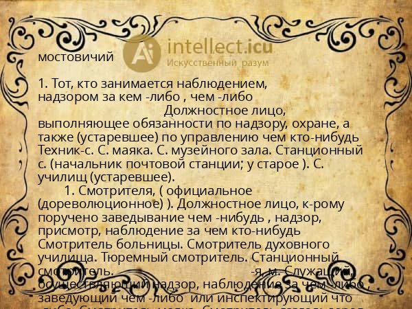 мостовичий