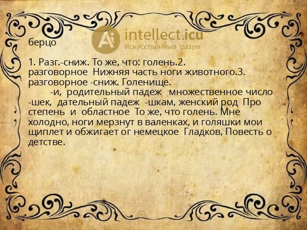 берцо