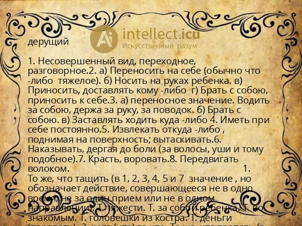 дерущий