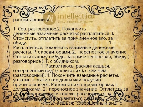 расквитавшийся