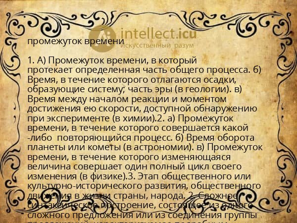 промежуток времени