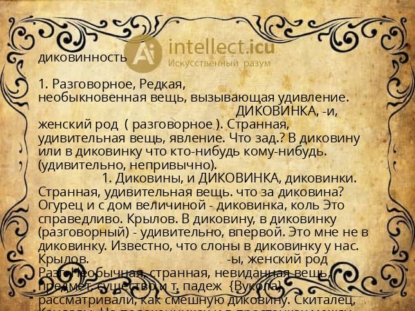 диковинность