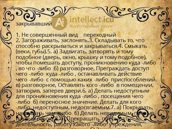 закрывавший