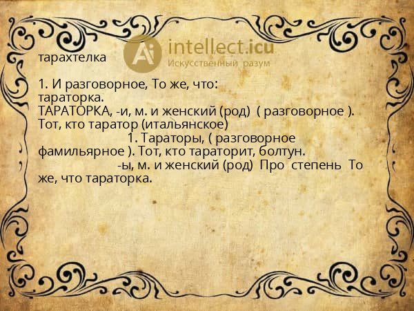 тарахтелка
