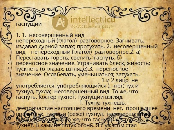 гаснущий