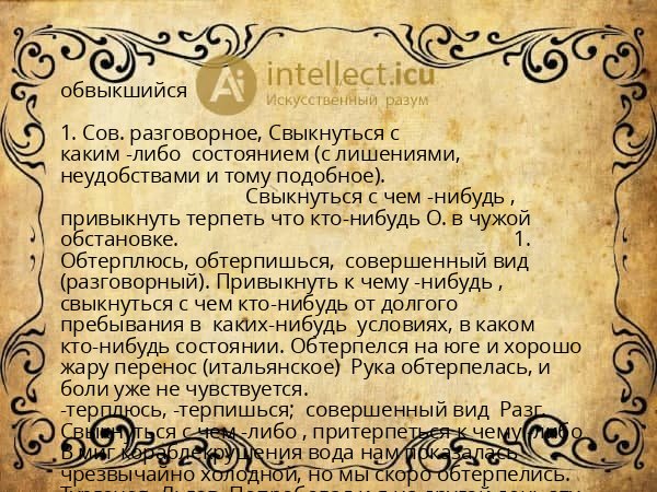 обвыкшийся