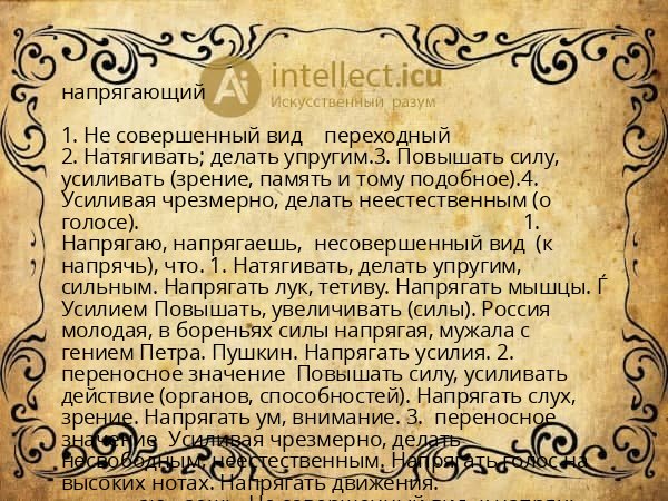 напрягающий