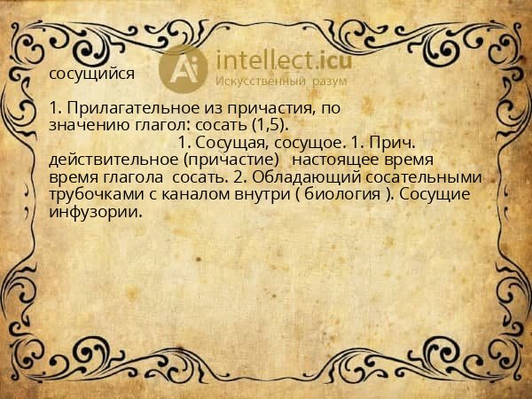 сосущийся