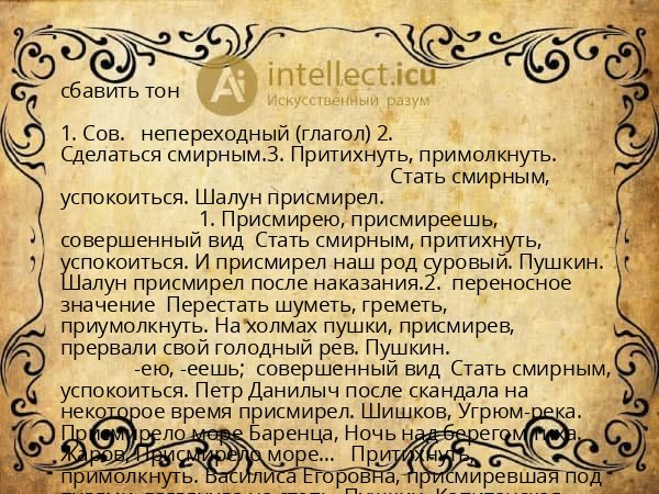 сбавить тон