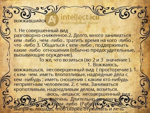 вожжавшийся